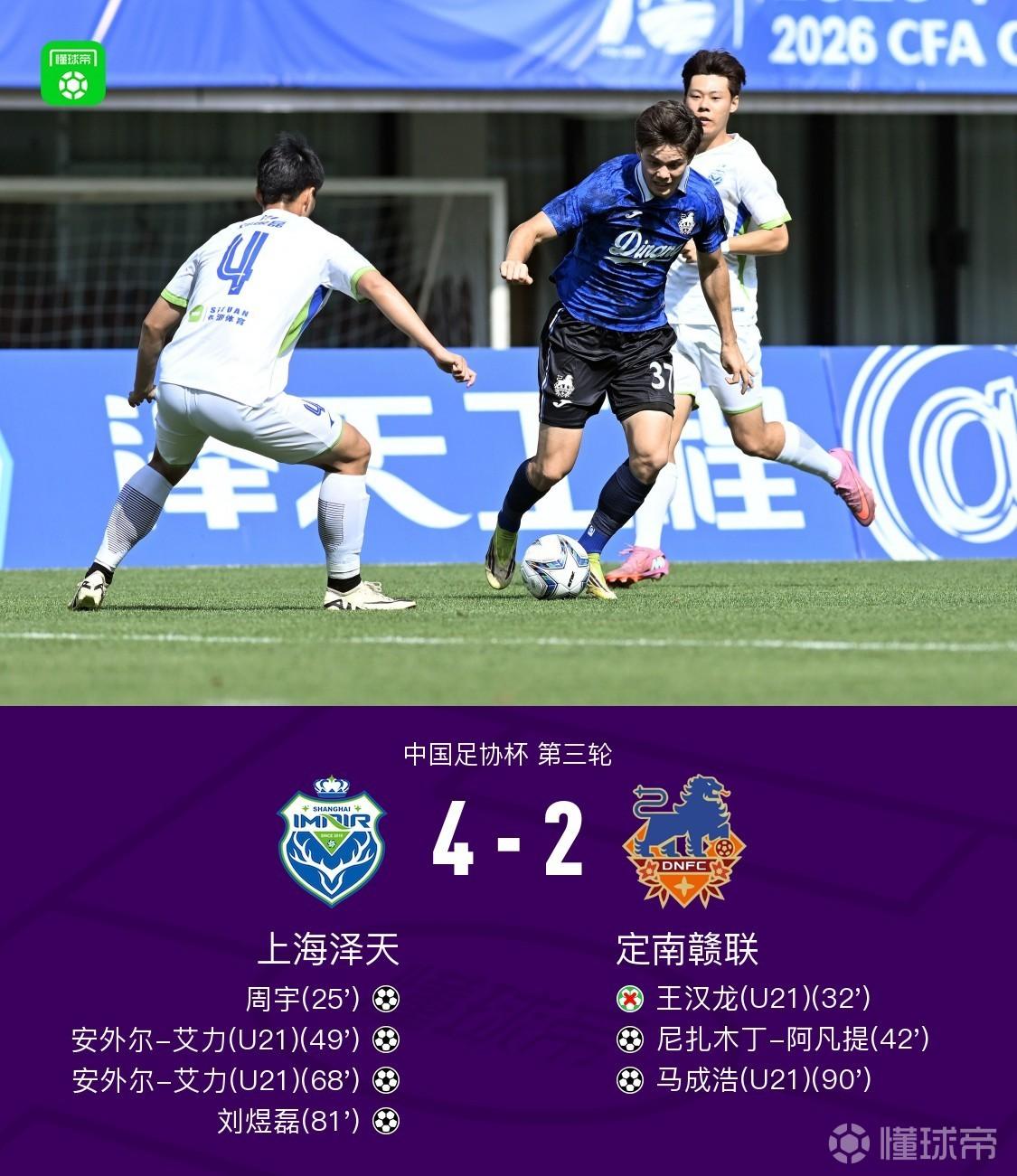 足协杯上海泽天4-2定南赣联晋级，安外尔-艾力双响+世界波